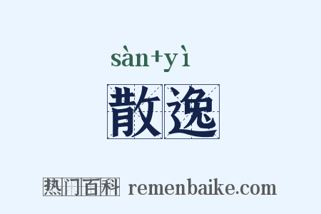 散逸是什么意思的图片